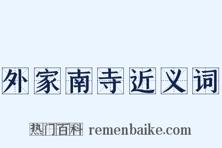 外家南寺近义词是什么意思的图片
